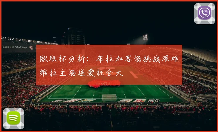 欧联杯分析：布拉加客场挑战艰难维拉主场逆袭机会大