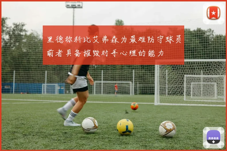 里德称科比艾弗森为最难防守球员前者具备摧毁对手心理的能力