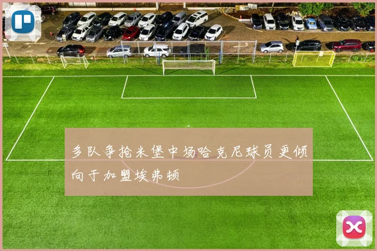 多队争抢米堡中场哈克尼球员更倾向于加盟埃弗顿
